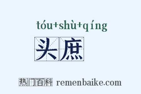 头庶剠是什么意思的图片